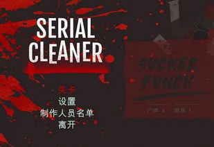 连环清洁工中文版游戏iOS下载-连环清洁工中文版免广告下载v.4.22