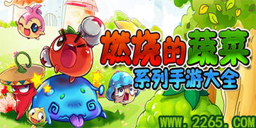 燃烧的蔬菜手机版下载安装-燃烧的蔬菜手机版内购免费版v.2.16
